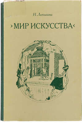 Лапшин Н. Мир искусства. Очерки истории и творческой практики. М., 1977.